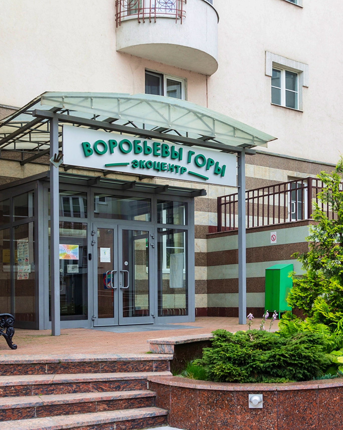 Эколого-просветительский центр «Воробьёвы горы»