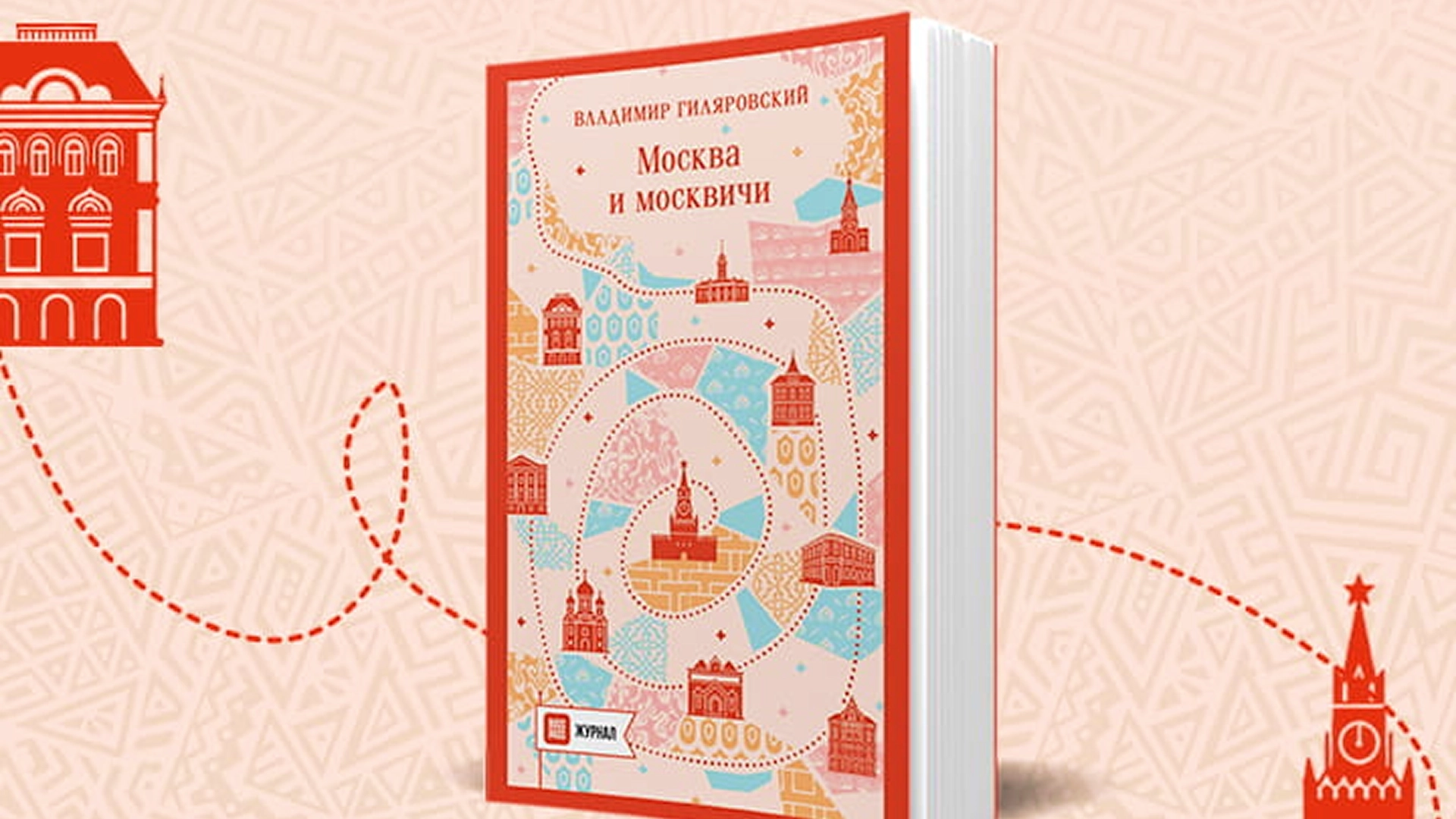 «Эксмо» и RUSSPASS Журнал выпускают специальное издание «Москва и москвичи»