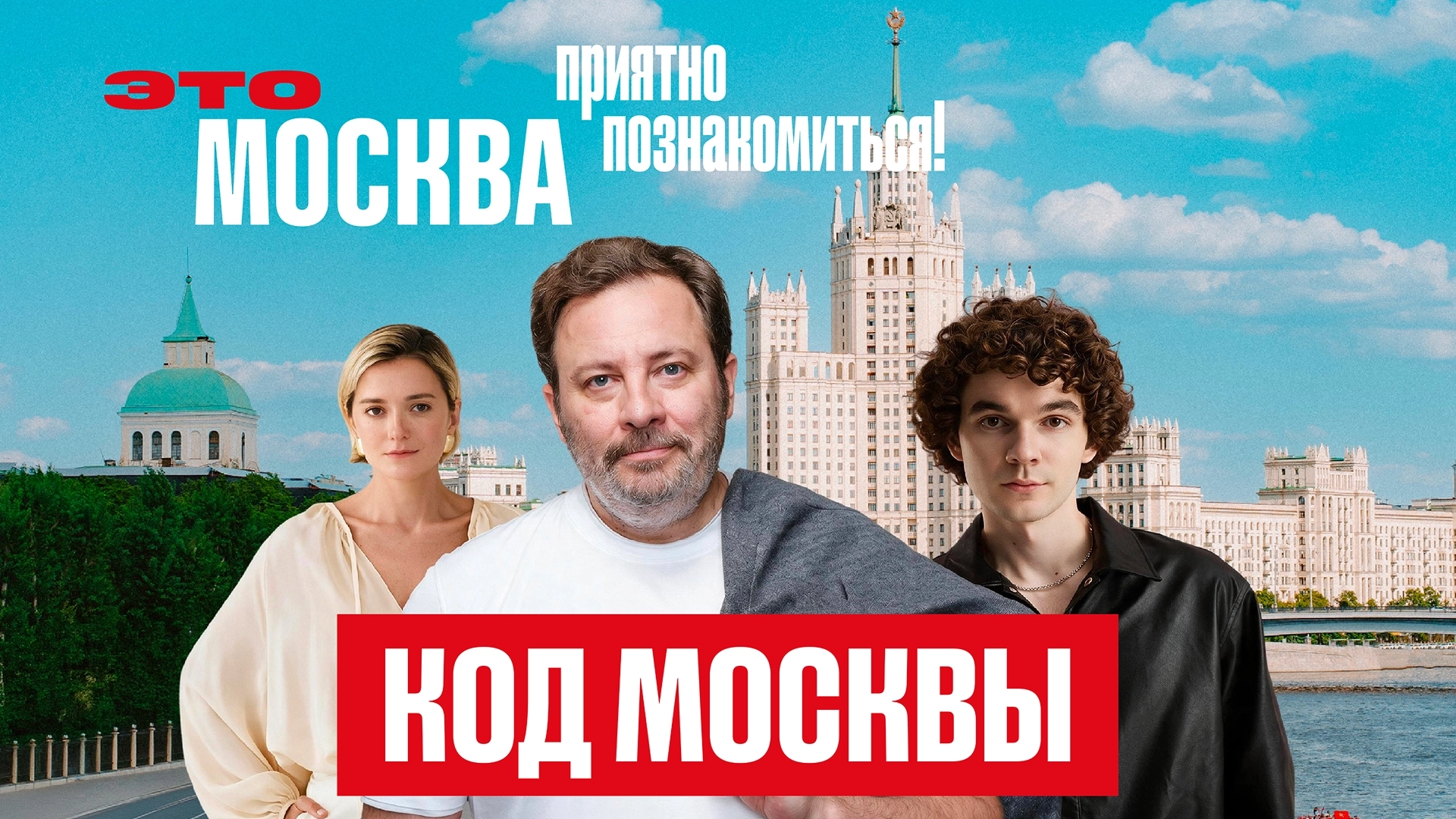 Это Москва. Приятно познакомиться!