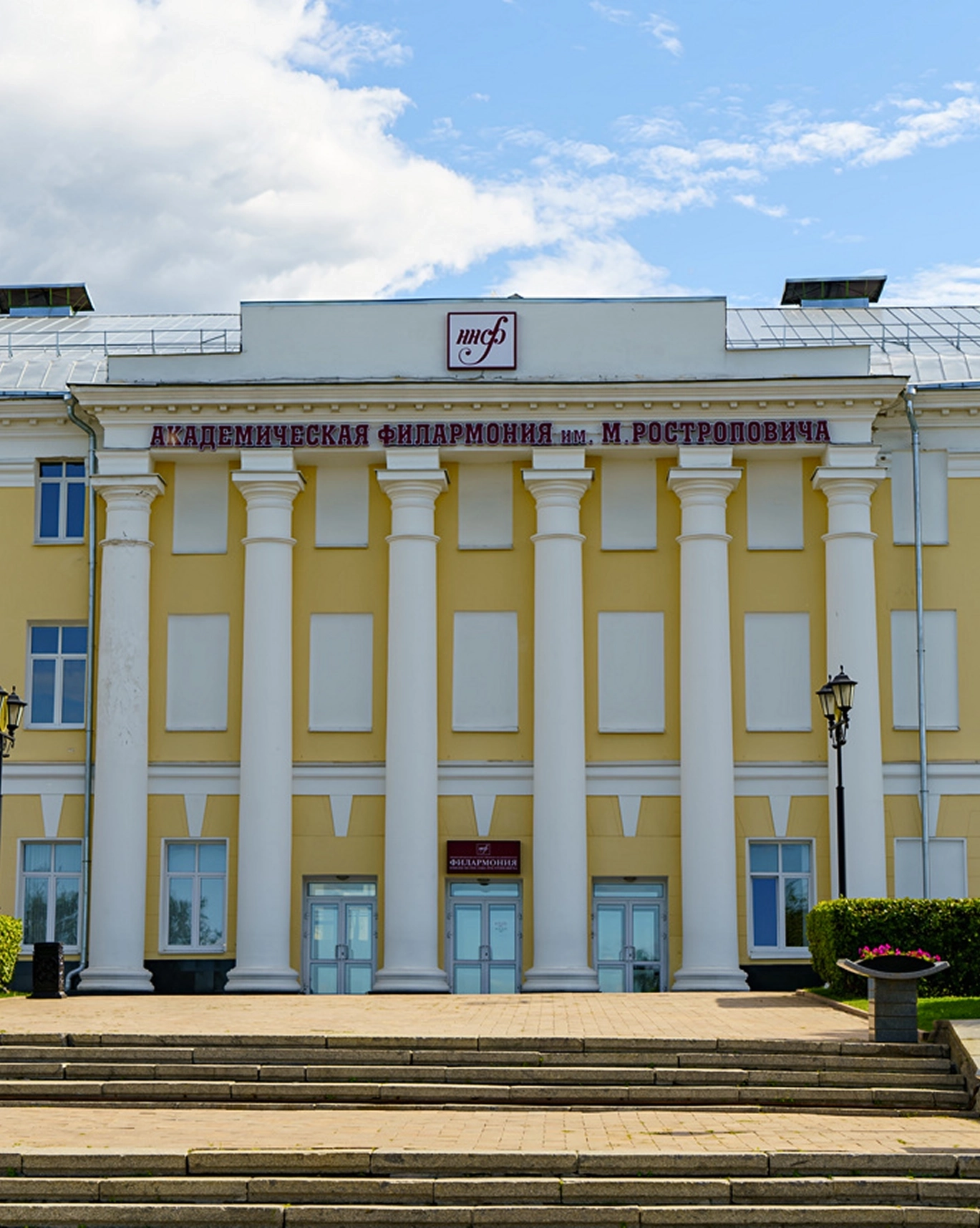 Нижегородская государственная академическая филармония им. Мстислава Ростроповича