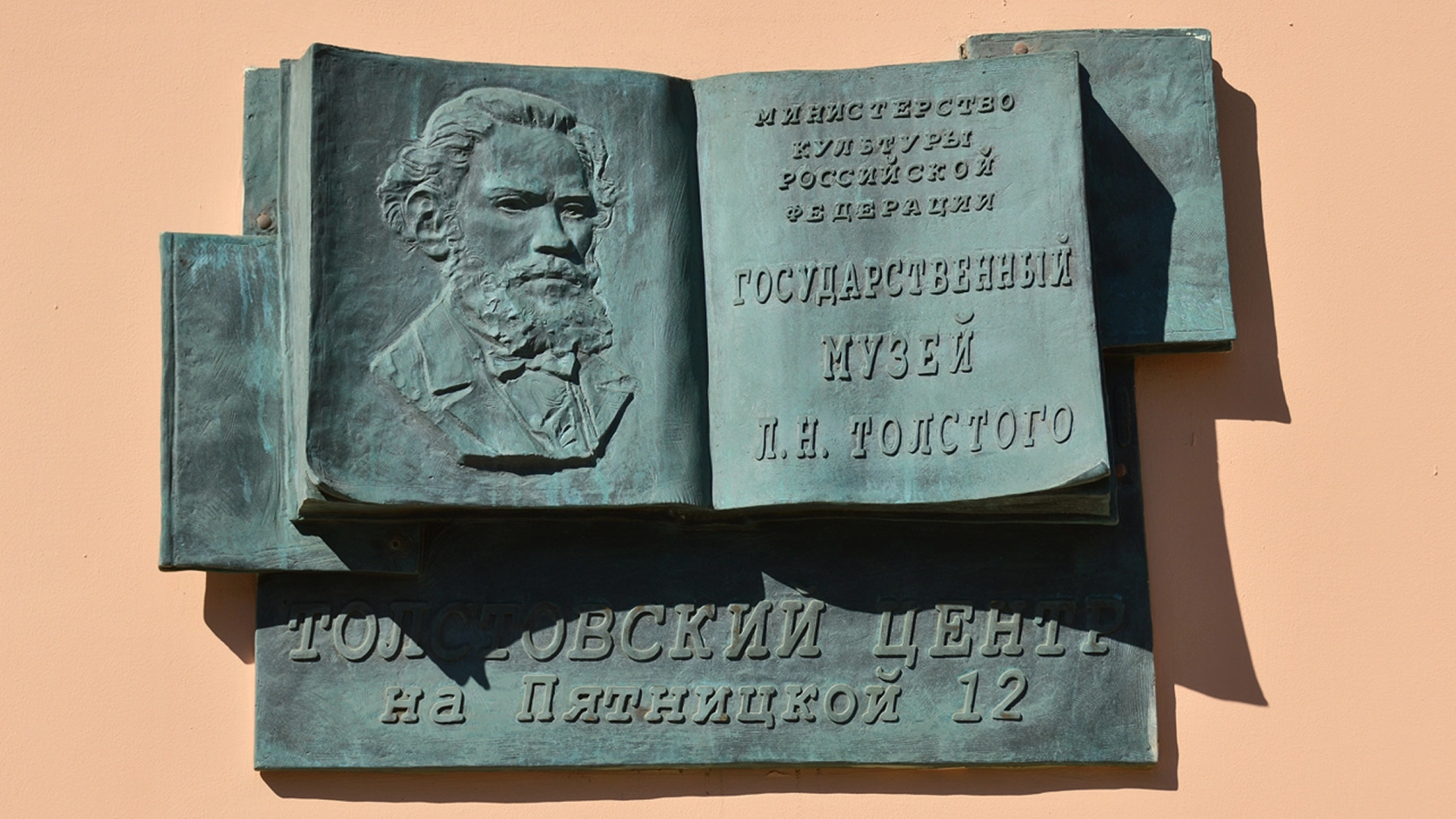 Памятная доска "Толстовский центр на Пятницкой 12"