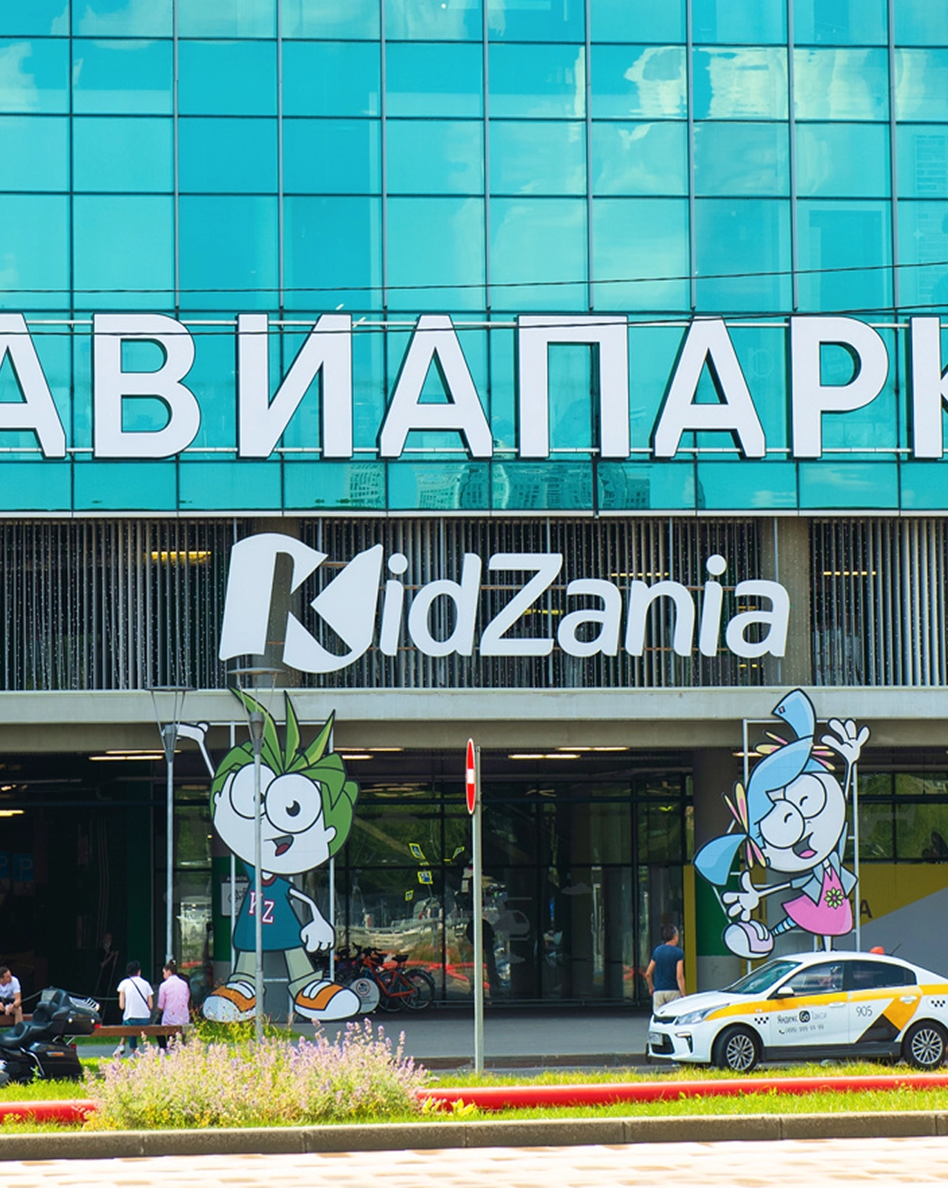 Парк «Кидзания»