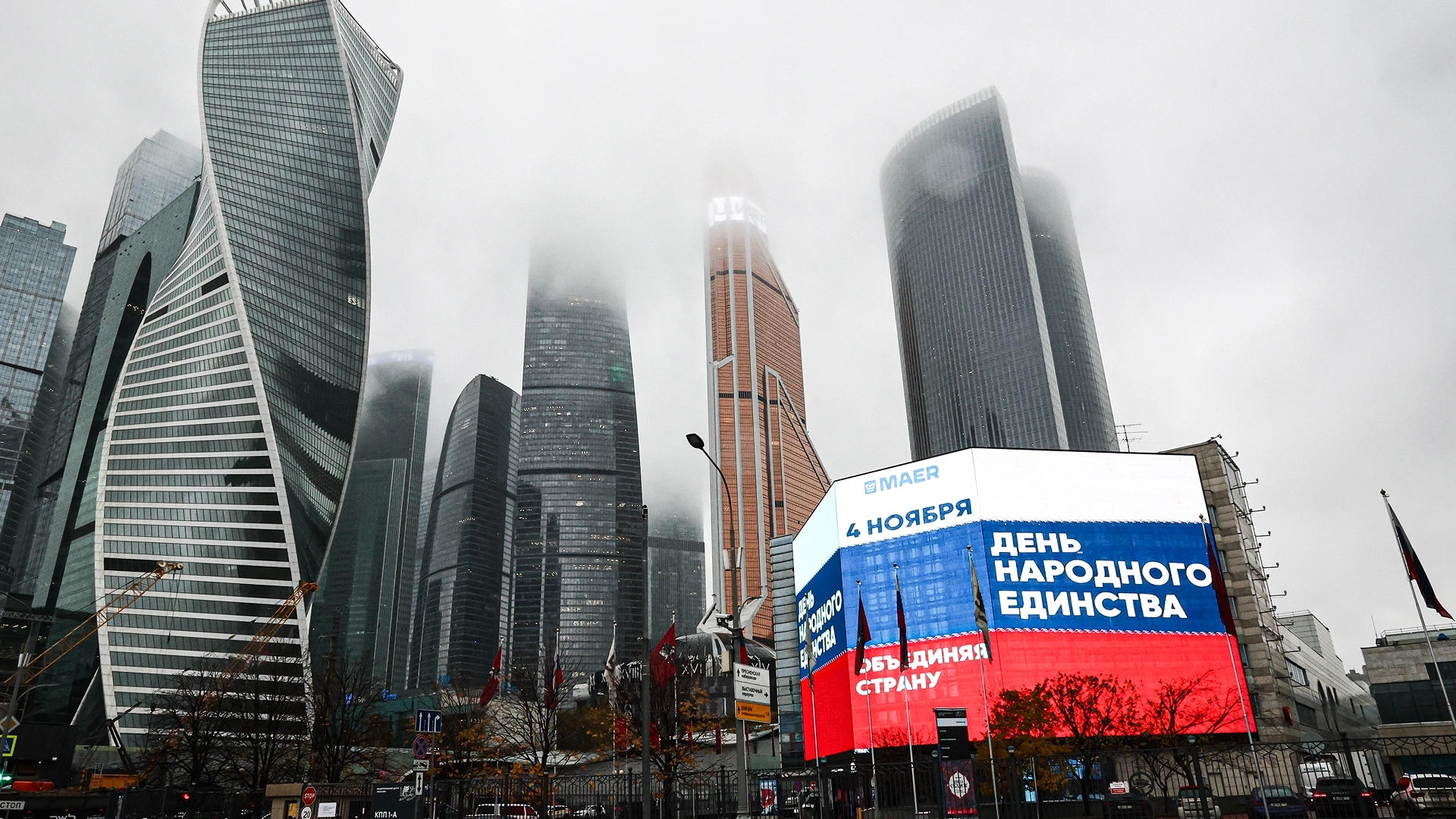 Поздравление с Днем народного единства на экране медиахолдинга MAER у делового центра "Москва-Сити"