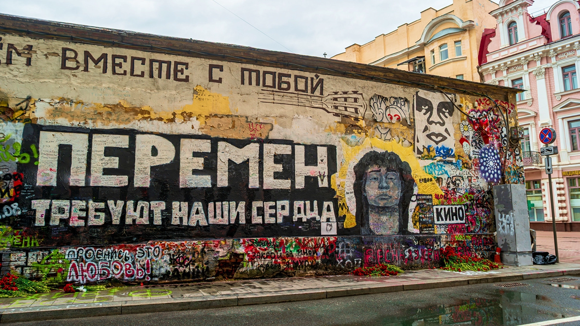 Стена Цоя на старом Арбате