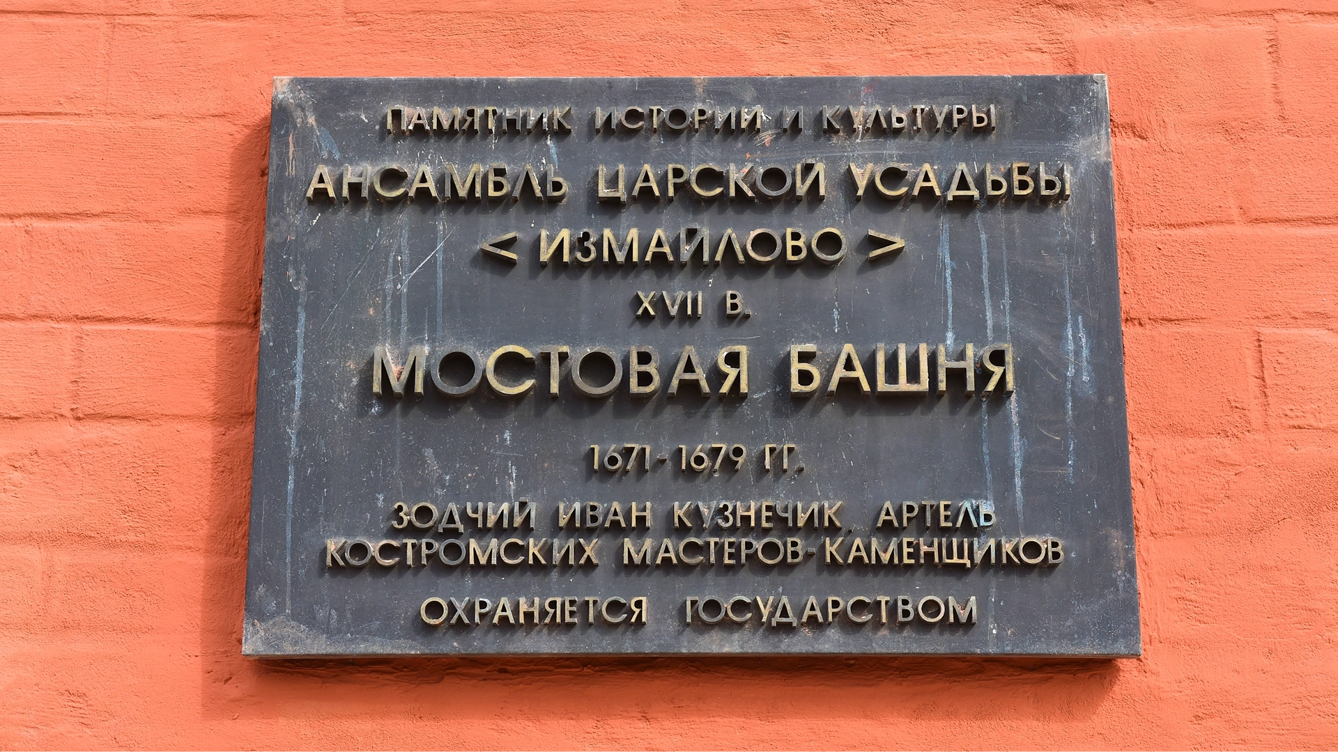 Табличка на фасаде Мостовой башни царской усадьбы на Измайловском острове
